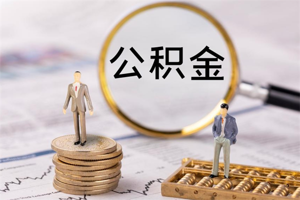 咸阳老家住房公积金（老家的公积金怎么提取）
