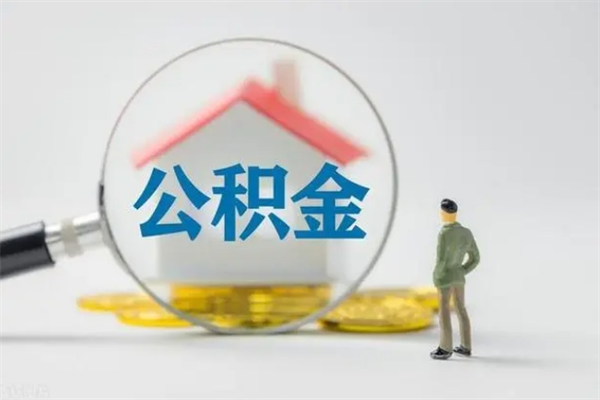 咸阳老家住房公积金（老家的公积金怎么提取）
