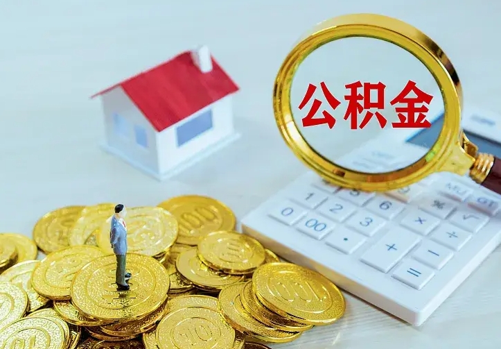 咸阳急用钱怎么把公积金取出来（急用钱怎样可以把自己的公积金取出来）